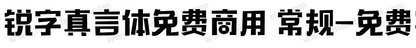 锐字真言体免费商用 常规字体转换